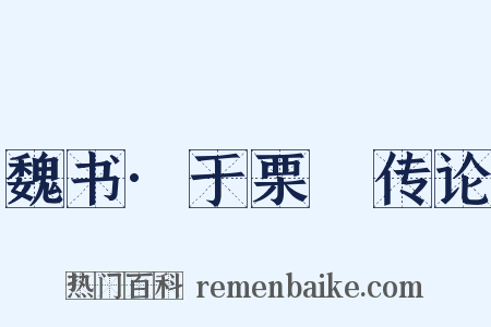 魏书·于栗䃅传论是什么意思的图片